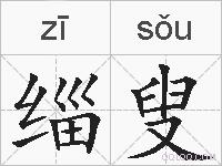 缁叟的拼音