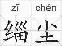 缁尘的拼音