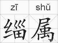 缁属的拼音