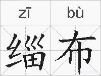 缁布的拼音