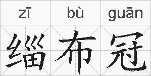 缁布冠的拼音