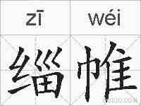 缁帷的拼音