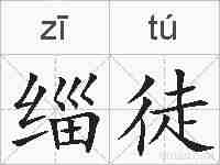 缁徒的拼音