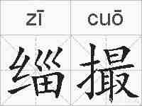 缁撮的拼音