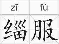 缁服的拼音