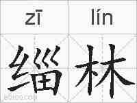 缁林的拼音