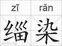 缁染的拼音