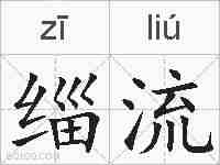 缁流的拼音