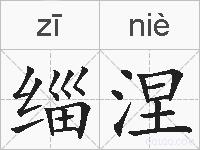 缁涅的拼音