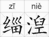 缁湼的拼音
