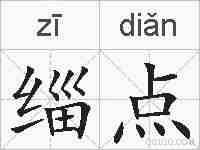 缁点的拼音