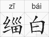 缁白的拼音