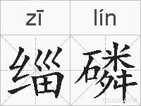 缁磷的拼音