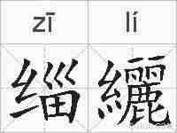 缁纚的拼音