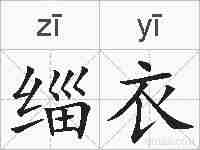 缁衣的拼音