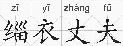 缁衣丈夫的拼音