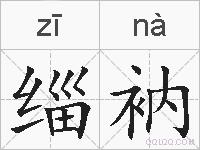 缁衲的拼音