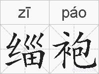 缁袍的拼音