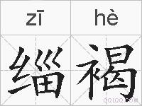 缁褐的拼音