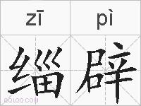 缁辟的拼音