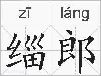 缁郎的拼音