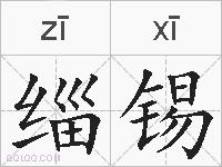 缁锡的拼音