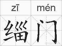 缁门的拼音