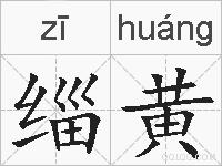 缁黄的拼音