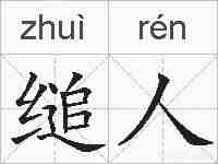 缒人的拼音