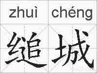 缒城的拼音