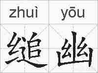 缒幽的拼音