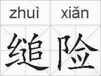 缒险的拼音