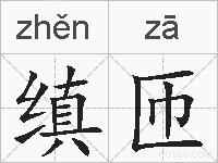 缜匝的拼音