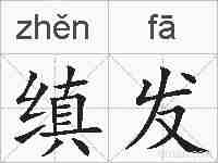 缜发的拼音