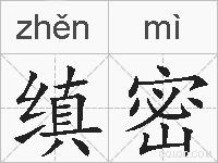 缜密的拼音