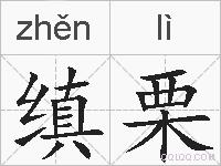 缜栗的拼音