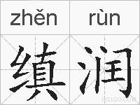 缜润的拼音