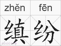 缜纷的拼音