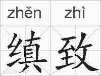 缜致的拼音