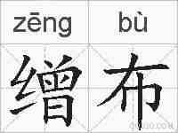 缯布的拼音