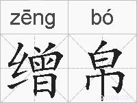 缯帛的拼音