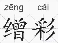 缯彩的拼音