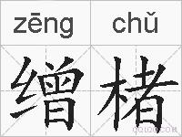 缯楮的拼音