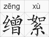 缯絮的拼音