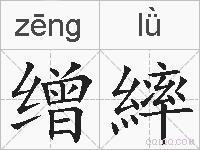 缯繂的拼音