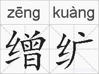 缯纩的拼音