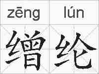 缯纶的拼音