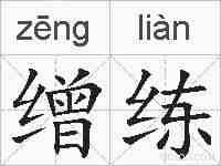 缯练的拼音