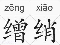 缯绡的拼音