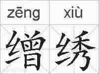 缯绣的拼音